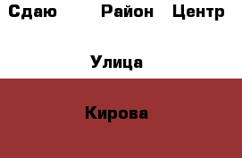 Сдаю !!! › Район ­ Центр › Улица ­ Кирова  › Дом ­ 42 › Этажность дома ­ 5 › Цена ­ 15 000 - Приморский край, Артем г. Недвижимость » Квартиры аренда   